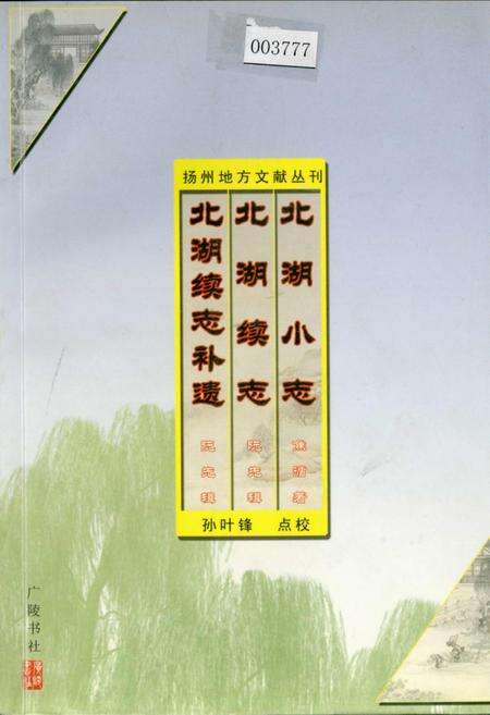 《北湖小志》.pdf_江苏省志缩略图