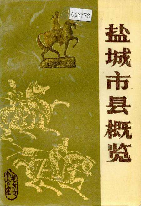 《盐城市县概览》.pdf_江苏省志缩略图