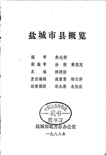 《盐城市县概览》.pdf_江苏省志预览图1