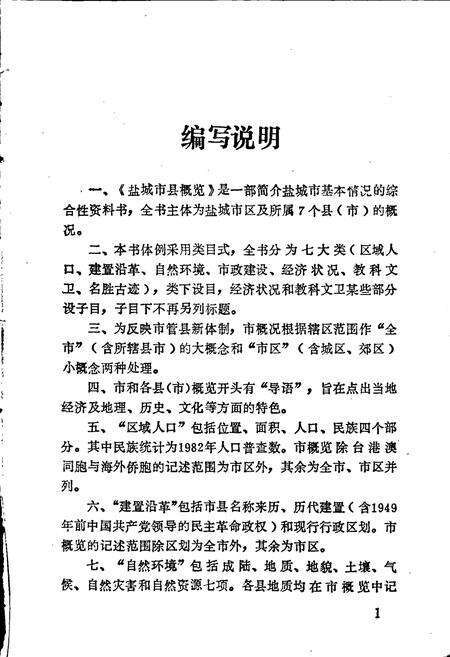 《盐城市县概览》.pdf_江苏省志预览图4