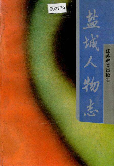 《盐城人物志》.pdf_江苏省志缩略图