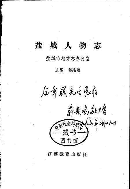 《盐城人物志》.pdf_江苏省志预览图1