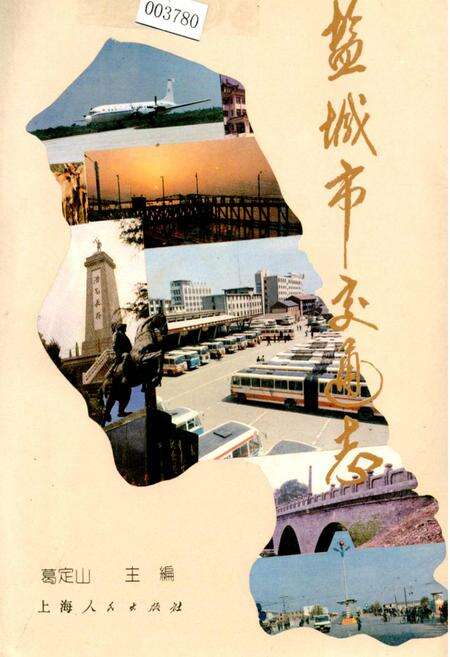 《盐城市交通志》.pdf_江苏省志缩略图