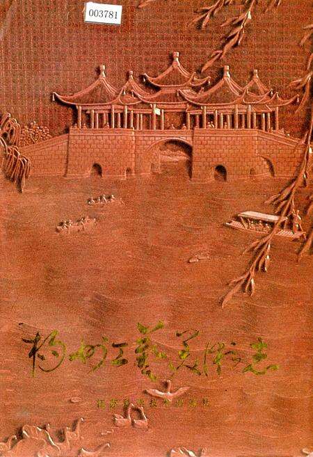 《扬州工艺美术志》.pdf_江苏省志缩略图