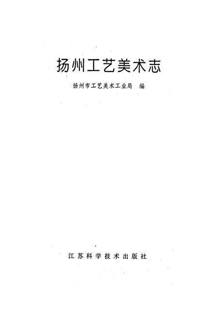 《扬州工艺美术志》.pdf_江苏省志预览图1