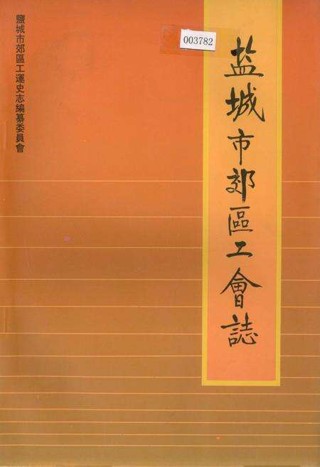 《盐城市郊区工会志》.pdf_江苏省志缩略图
