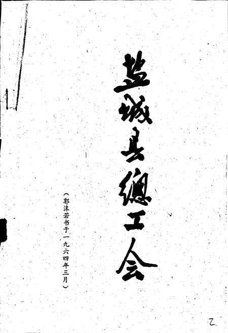 《盐城市郊区工会志》.pdf_江苏省志预览图2