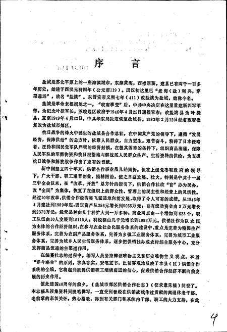 《盐城市郊区供销合作社志》.pdf_江苏省志预览图1