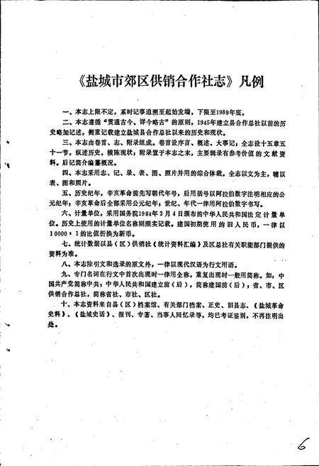 《盐城市郊区供销合作社志》.pdf_江苏省志预览图3