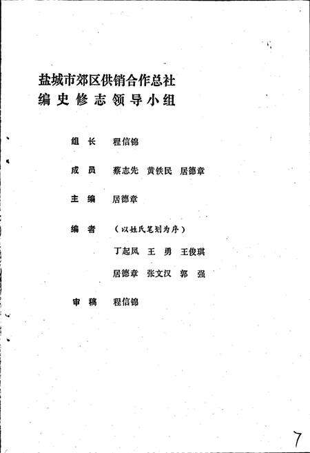 《盐城市郊区供销合作社志》.pdf_江苏省志预览图4