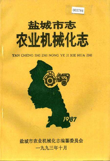 《盐城市志农业机械化志》.pdf_江苏省志缩略图