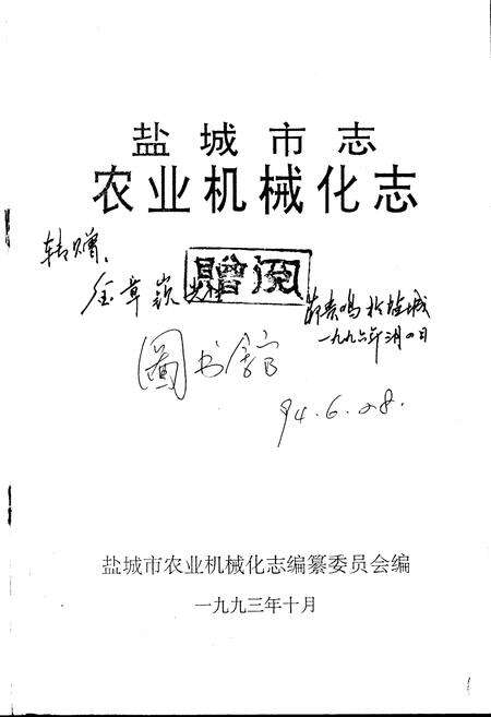 《盐城市志农业机械化志》.pdf_江苏省志预览图1