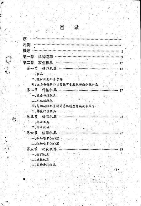 《盐城市志农业机械化志》.pdf_江苏省志预览图5