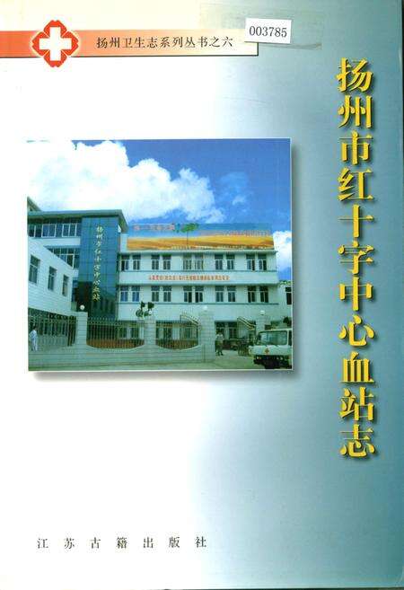 《扬州市红十字中心血站志》.pdf_江苏省志缩略图
