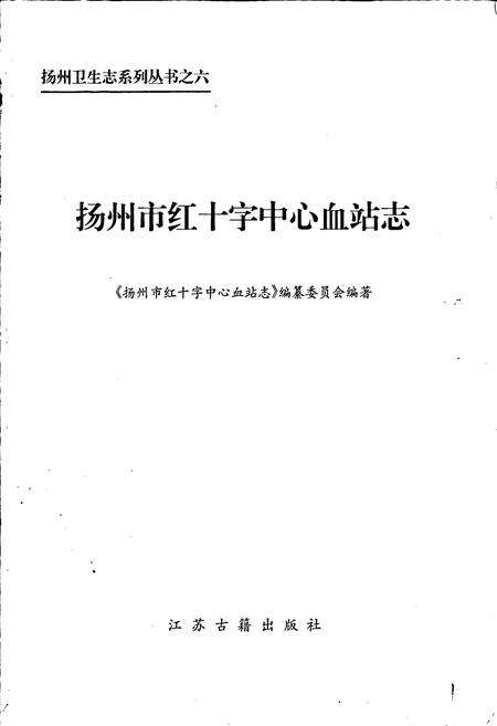 《扬州市红十字中心血站志》.pdf_江苏省志预览图1