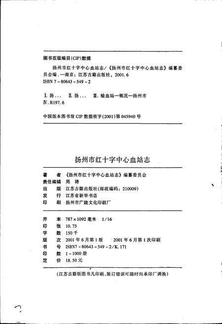 《扬州市红十字中心血站志》.pdf_江苏省志预览图2