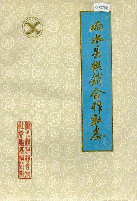 《响水县供销合作社志》.pdf_江苏省志缩略图