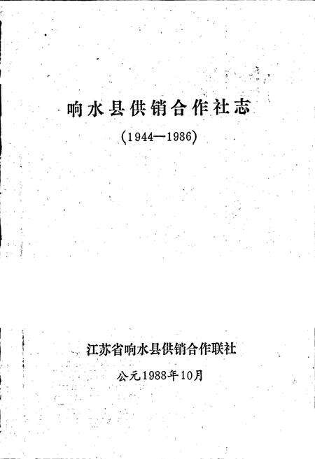 《响水县供销合作社志》.pdf_江苏省志预览图1