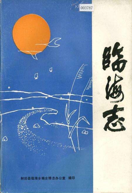 《临海志》.pdf_江苏省志缩略图