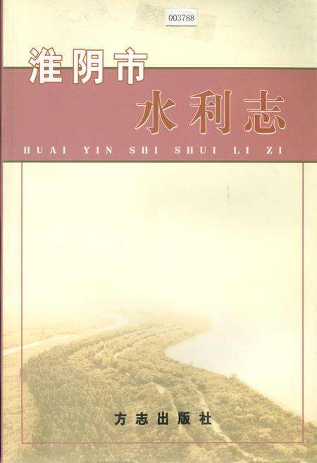 《淮阴市水利志》.pdf_江苏省志缩略图
