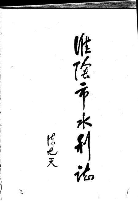 《淮阴市水利志》.pdf_江苏省志预览图1