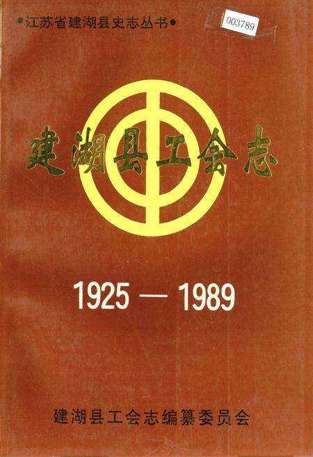 《建湖县工会志》.pdf_江苏省志缩略图