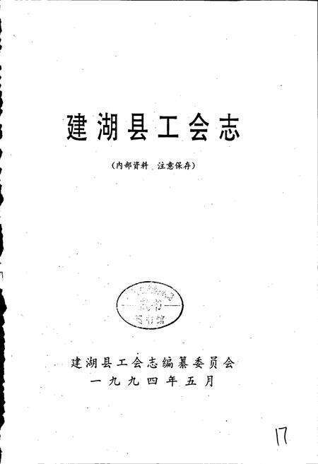 《建湖县工会志》.pdf_江苏省志预览图1