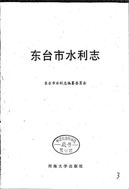 《东台市水利志》.pdf_江苏省志预览图1