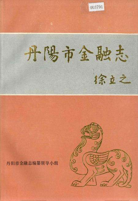 《丹阳市金融志》.pdf_江苏省志缩略图