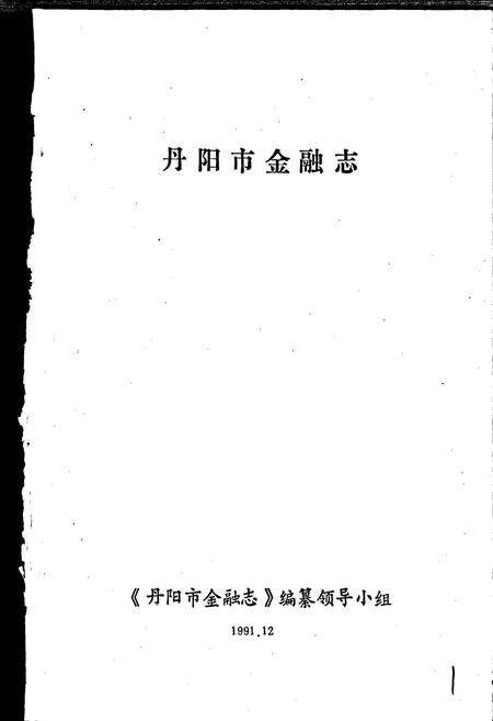 《丹阳市金融志》.pdf_江苏省志预览图1