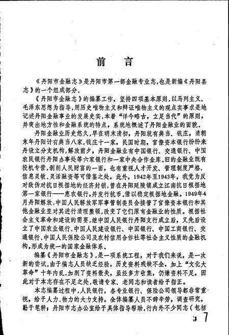 《丹阳市金融志》.pdf_江苏省志预览图2