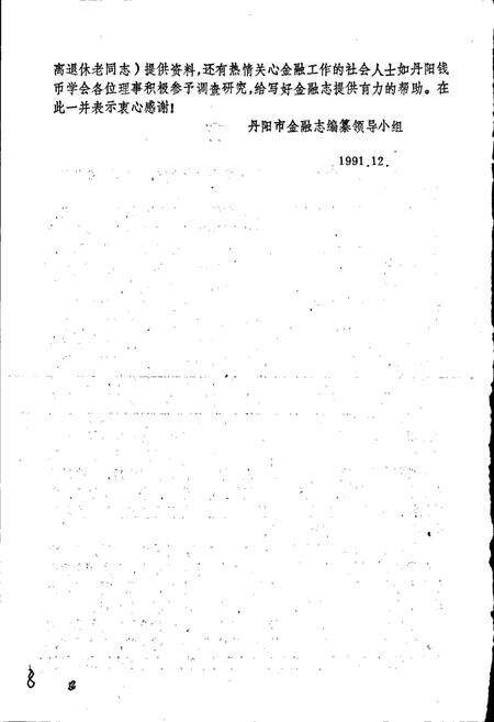 《丹阳市金融志》.pdf_江苏省志预览图3