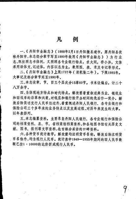 《丹阳市金融志》.pdf_江苏省志预览图4
