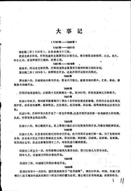 《丹阳市金融志》.pdf_江苏省志预览图5