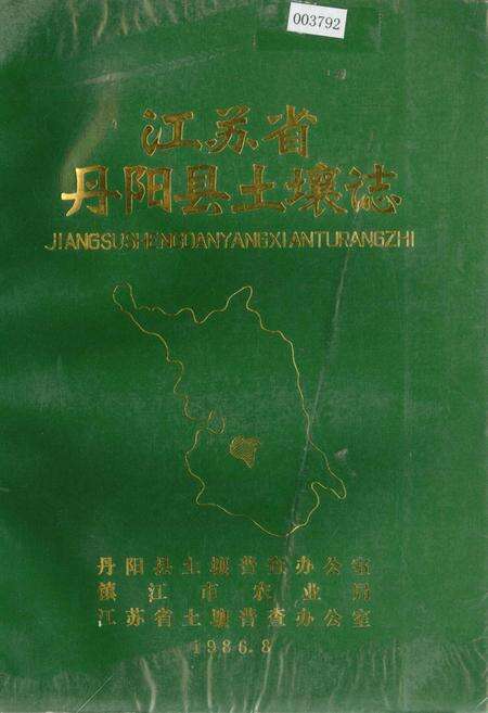 《江苏省丹阳县土壤志》.pdf_江苏省志缩略图