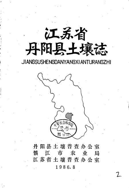 《江苏省丹阳县土壤志》.pdf_江苏省志预览图1