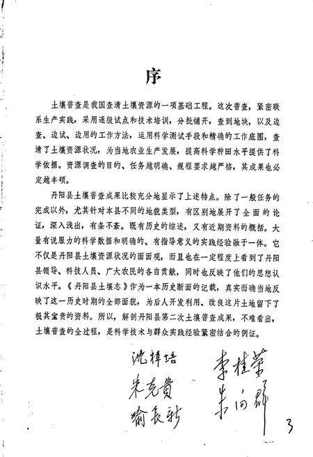 《江苏省丹阳县土壤志》.pdf_江苏省志预览图4