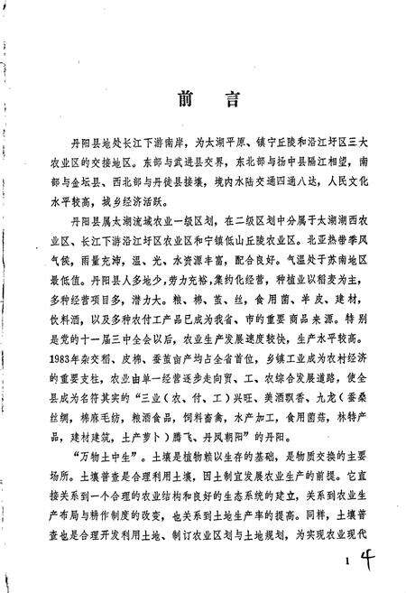 《江苏省丹阳县土壤志》.pdf_江苏省志预览图5