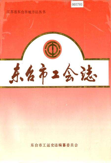 《东台市工会志》.pdf_江苏省志缩略图