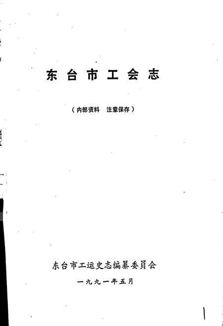 《东台市工会志》.pdf_江苏省志预览图1