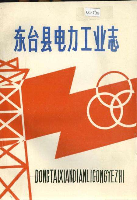 《东台县电力工业志》.pdf_江苏省志缩略图