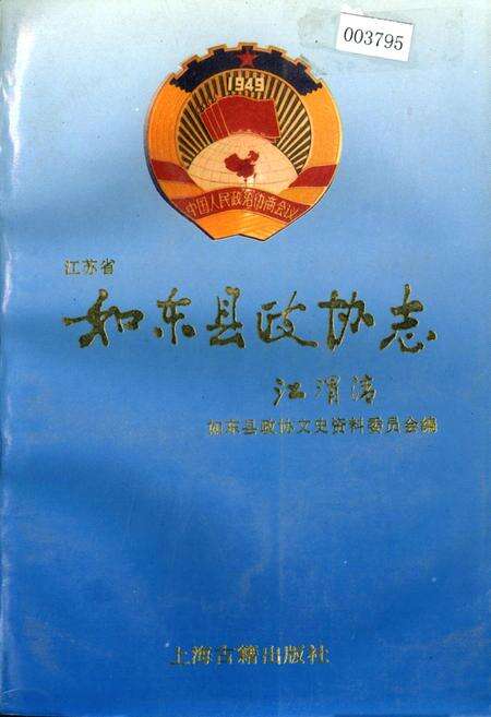 《如东县政协志》.pdf_江苏省志缩略图