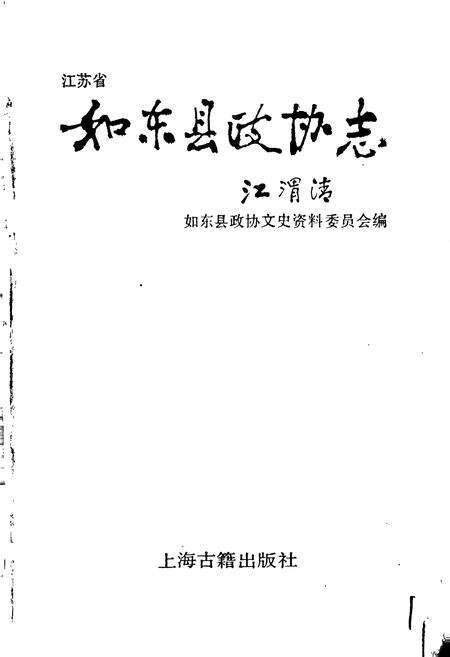 《如东县政协志》.pdf_江苏省志预览图1