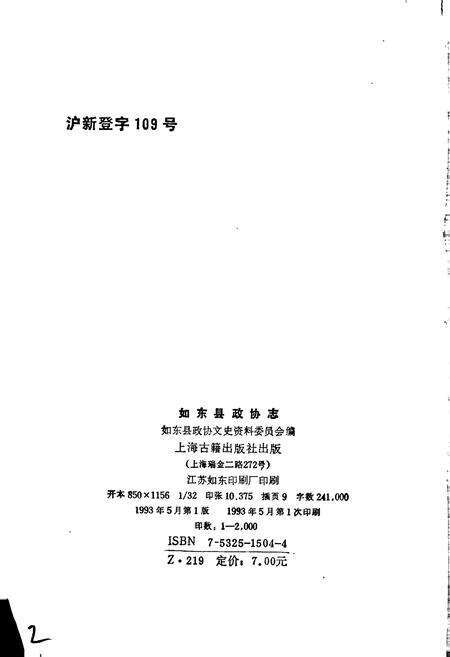 《如东县政协志》.pdf_江苏省志预览图2