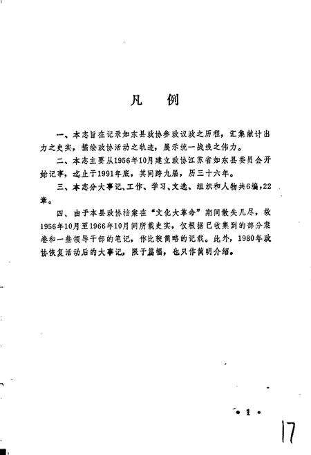 《如东县政协志》.pdf_江苏省志预览图5