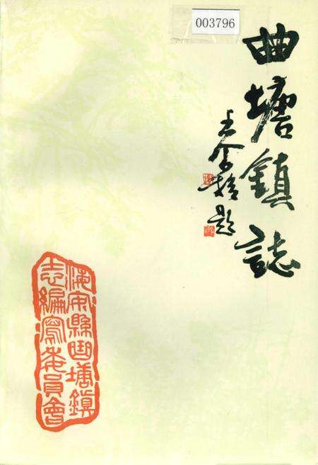 《曲塘镇志》.pdf_江苏省志缩略图