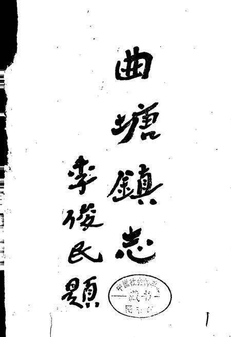 《曲塘镇志》.pdf_江苏省志预览图1