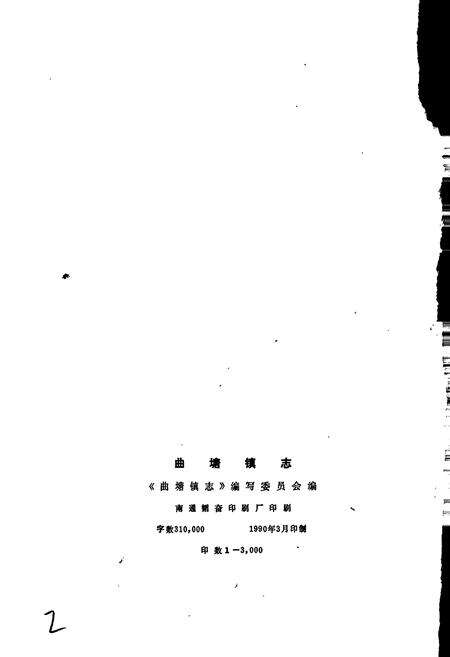 《曲塘镇志》.pdf_江苏省志预览图2