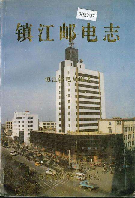 《镇江邮电志》.pdf_江苏省志缩略图