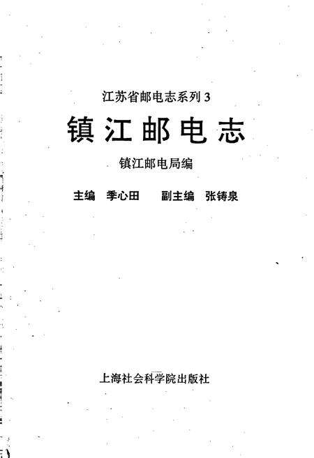 《镇江邮电志》.pdf_江苏省志预览图1